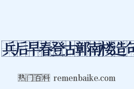 兵后早春登古鄣南楼造句是什么意思的图片